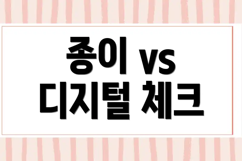 종이 vs 디지털 체크