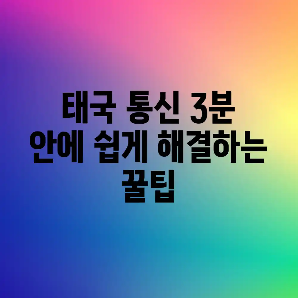 태국 통신, 3분 안에 쉽게 해결하는 꿀팁