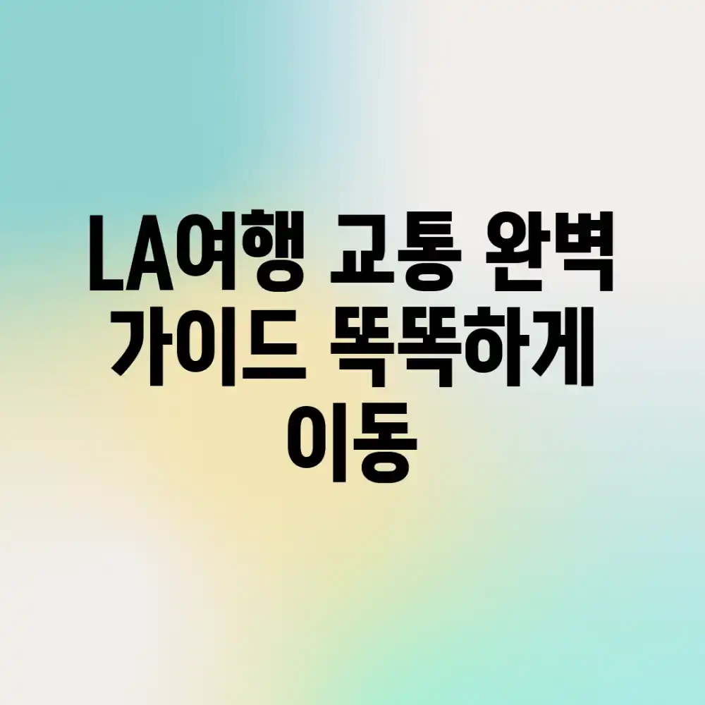 LA여행 교통 완벽 가이드: 똑똑하게 이동!