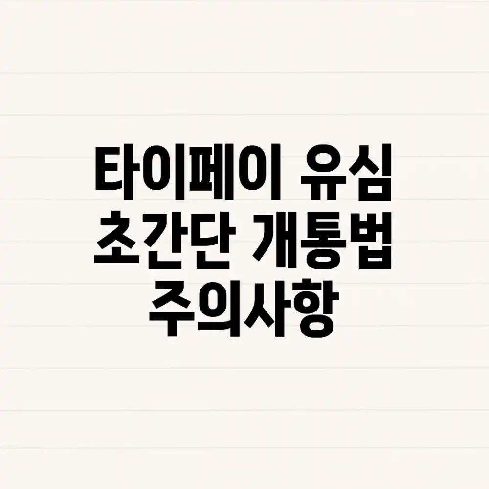 타이페이 유심, 초간단 개통법 & 주의사항!