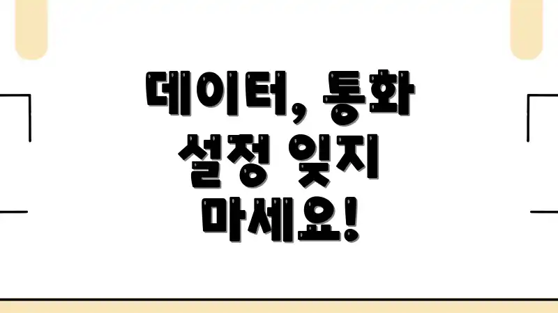 데이터, 통화 설정 잊지 마세요!