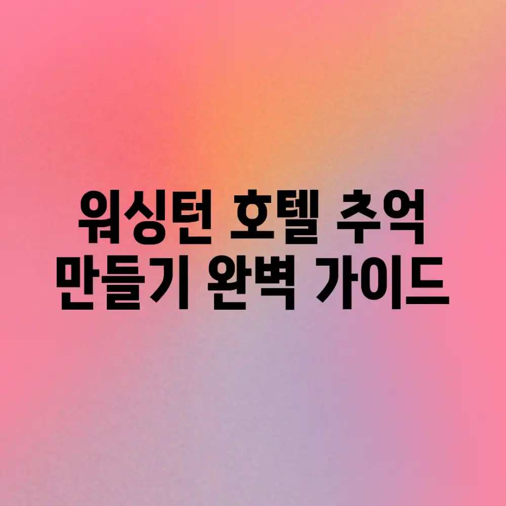 워싱턴 호텔 추억 만들기: 완벽 가이드