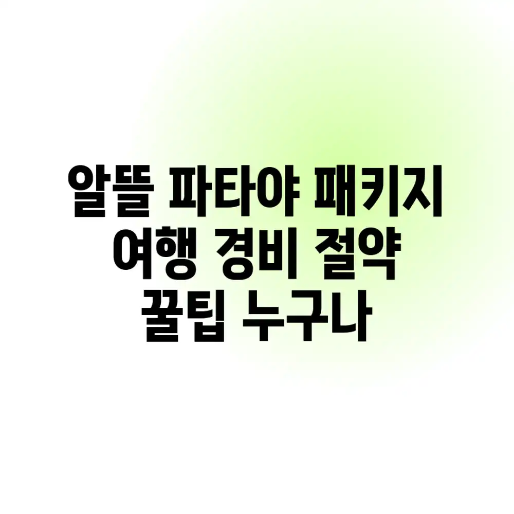 알뜰 파타야 패키지 여행: 경비 절약 꿀팁 누구나!