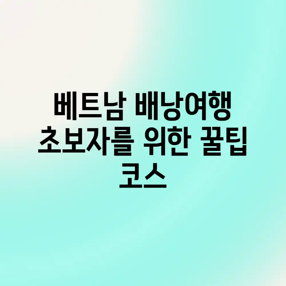 베트남 배낭여행: 초보자를 위한 꿀팁 코스!