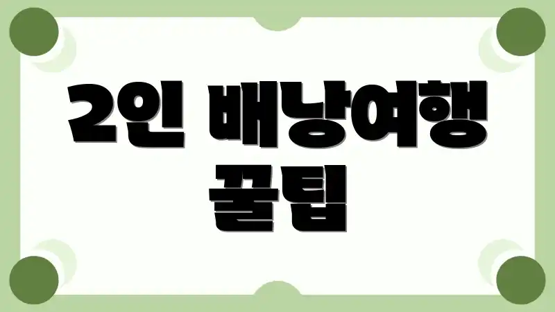 2인 배낭여행 꿀팁