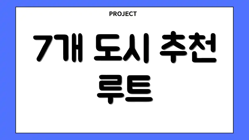 7개 도시 추천 루트