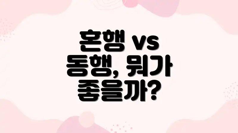 혼행 vs 동행, 뭐가 좋을까?