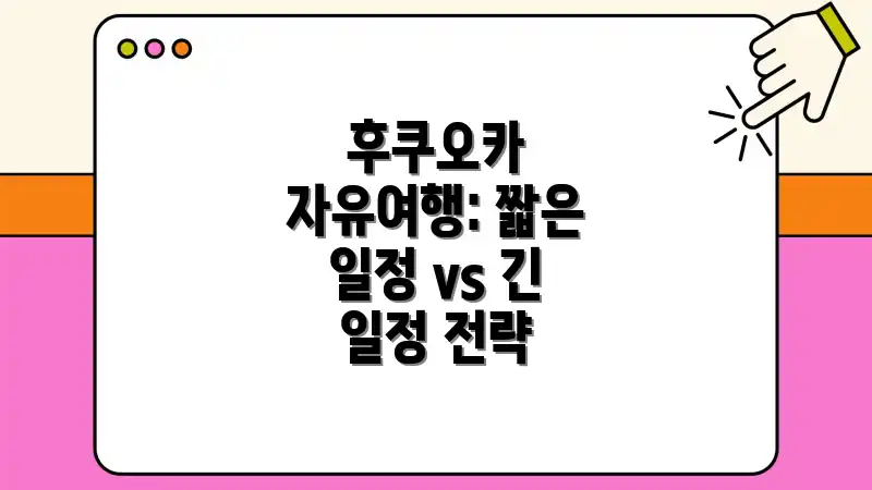 후쿠오카 자유여행: 짧은 일정 vs 긴 일정 전략