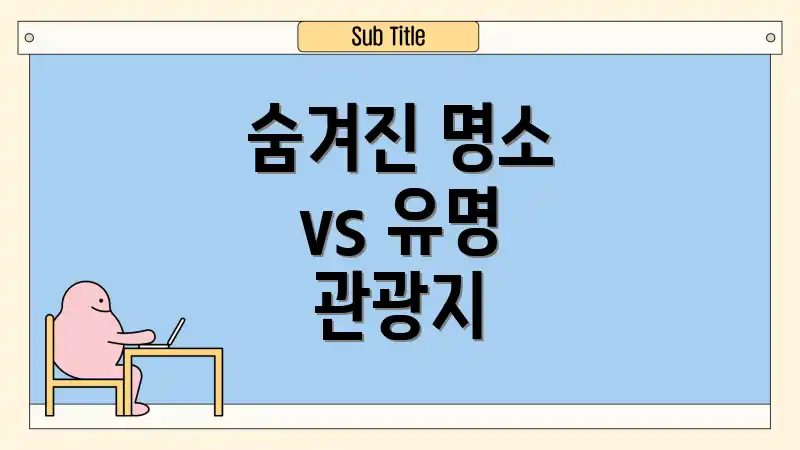 숨겨진 명소 vs 유명 관광지