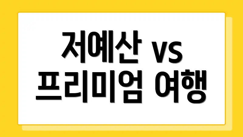 저예산 vs 프리미엄 여행