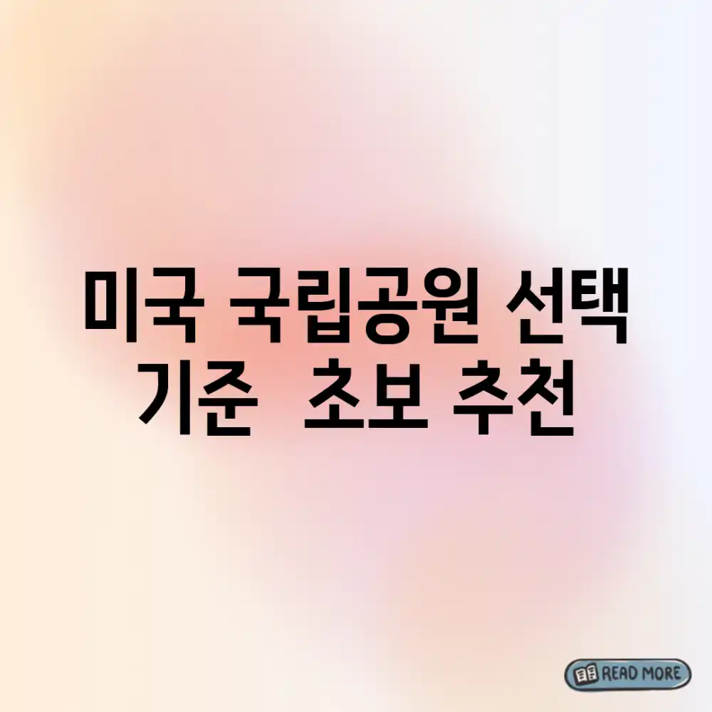 미국 국립공원: 선택 기준 & 초보 추천!