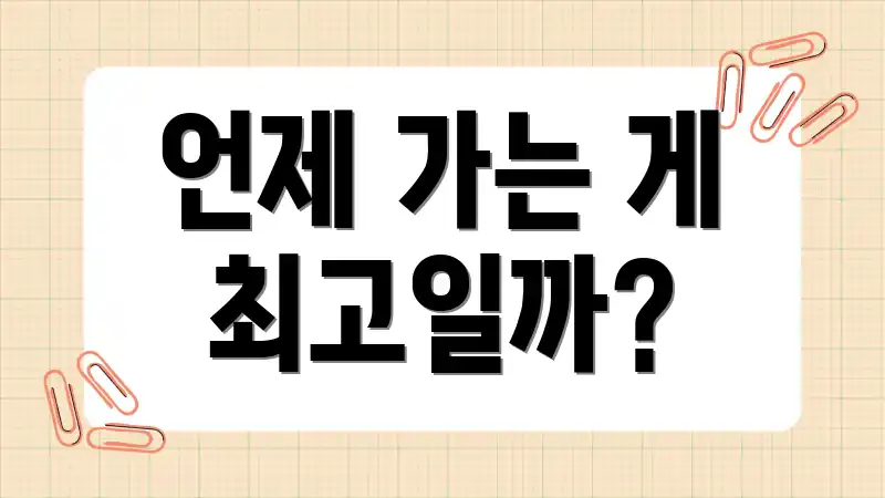 언제 가는 게 최고일까?