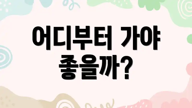 어디부터 가야 좋을까?