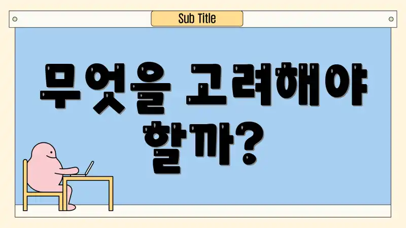 무엇을 고려해야 할까?