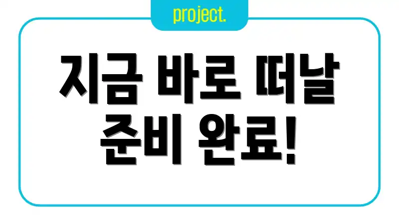 지금 바로 떠날 준비 완료!