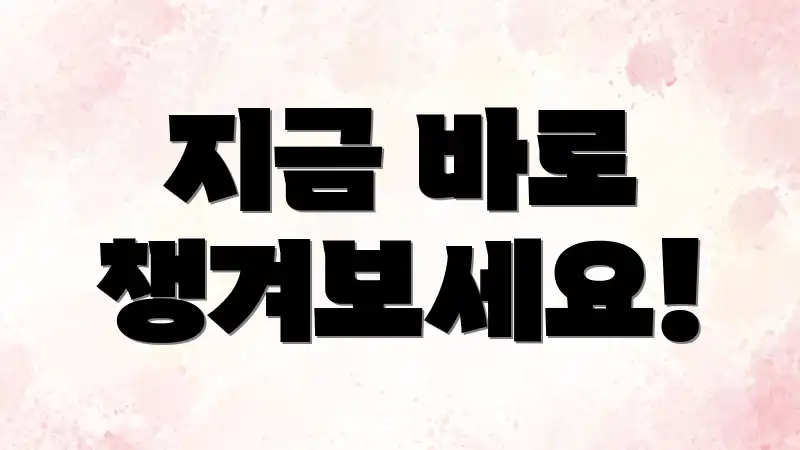 지금 바로 챙겨보세요!