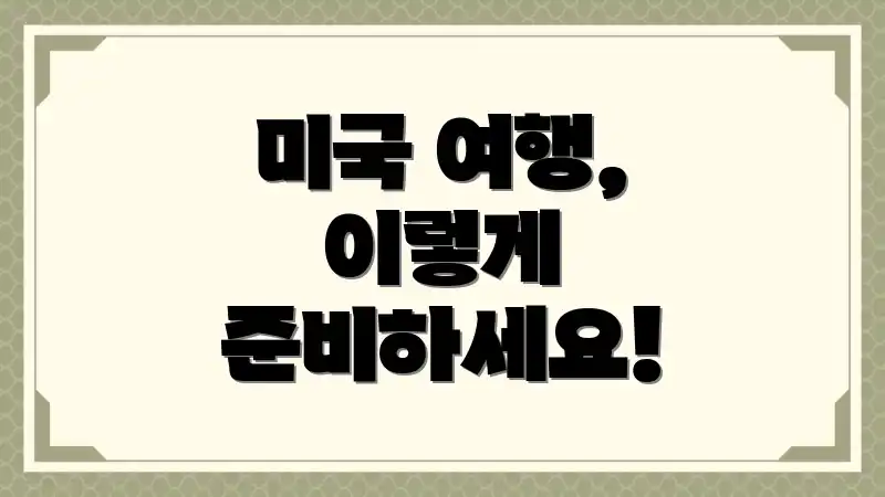 미국 여행, 이렇게 준비하세요!