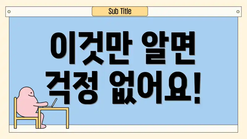 이것만 알면 걱정 없어요!