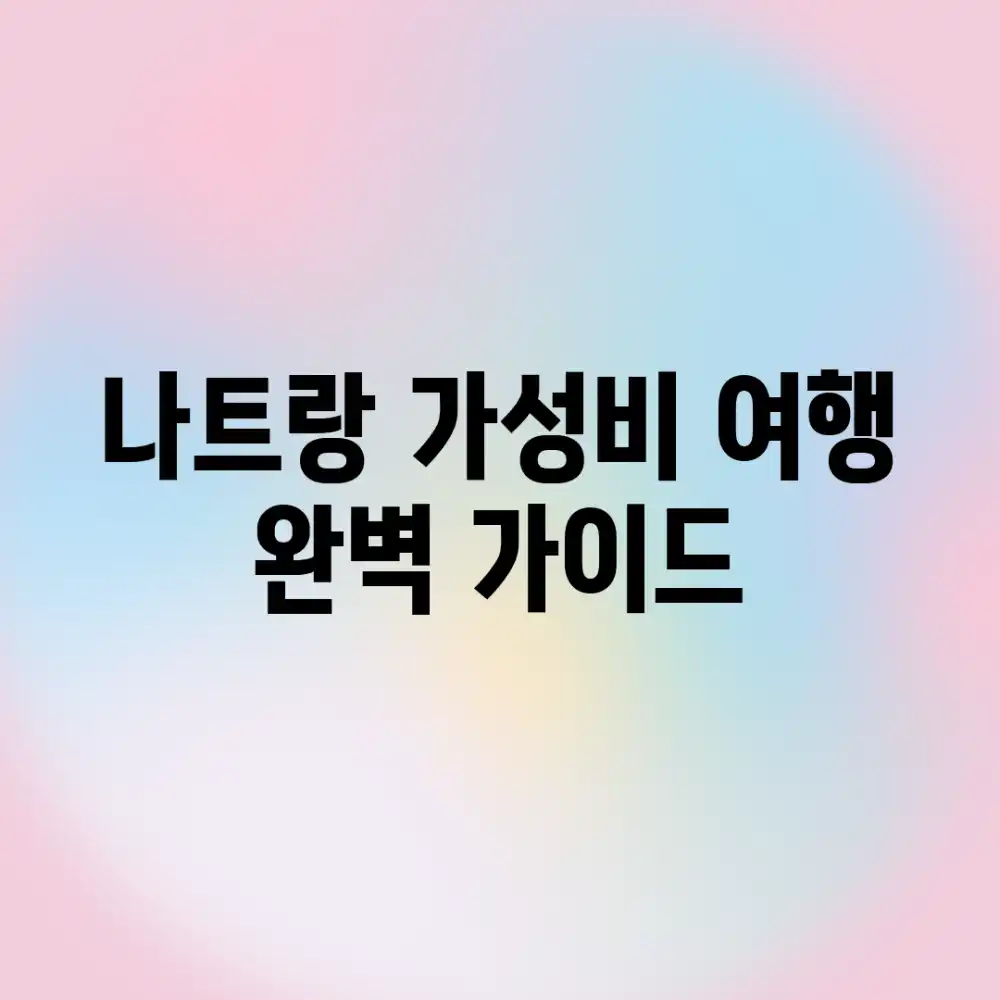 나트랑 가성비 여행 완벽 가이드 나트랑 가성비 여행 완벽 가이드