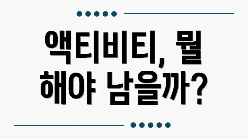 액티비티, 뭘 해야 남을까?