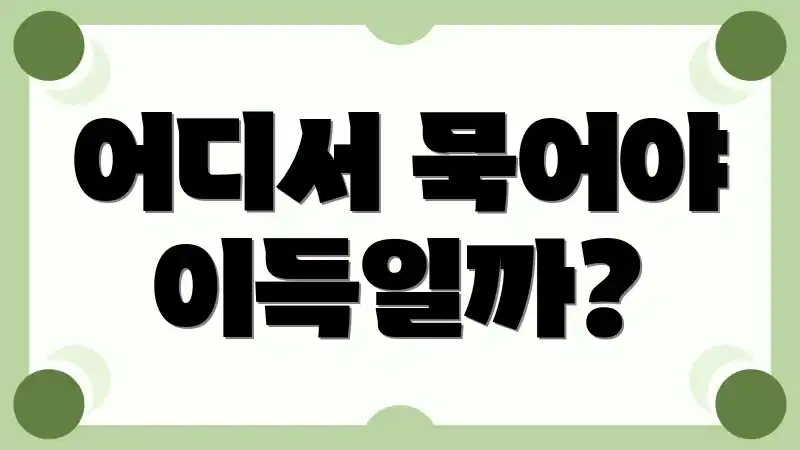 어디서 묵어야 이득일까?