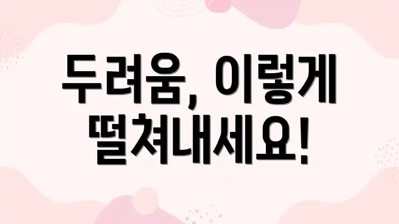 두려움, 이렇게 떨쳐내세요!