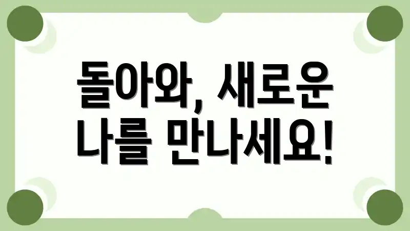 돌아와, 새로운 나를 만나세요!