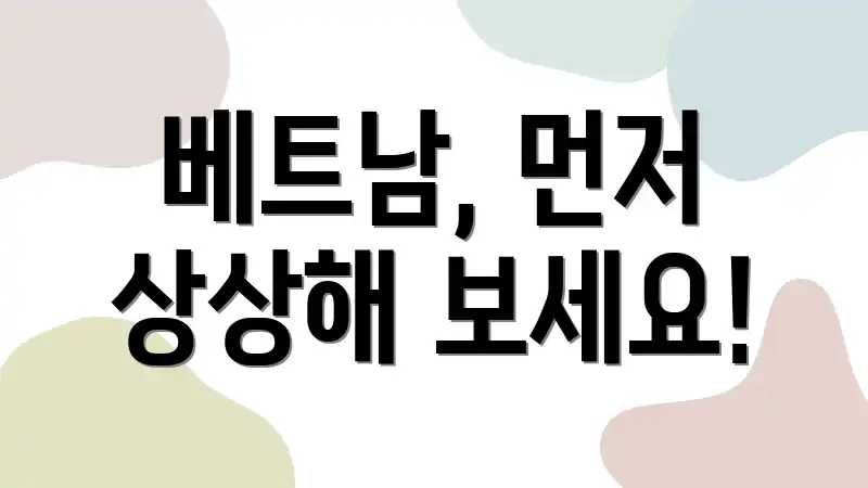 베트남, 먼저 상상해 보세요!