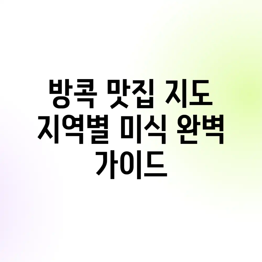 방콕 맛집 지도: 지역별 미식 완벽 가이드