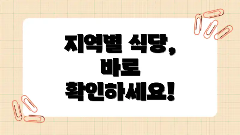 지역별 식당, 바로 확인하세요!