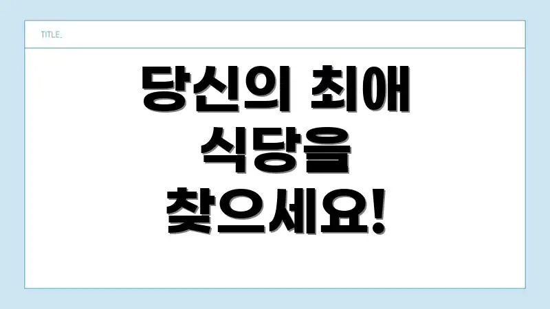 당신의 최애 식당을 찾으세요!