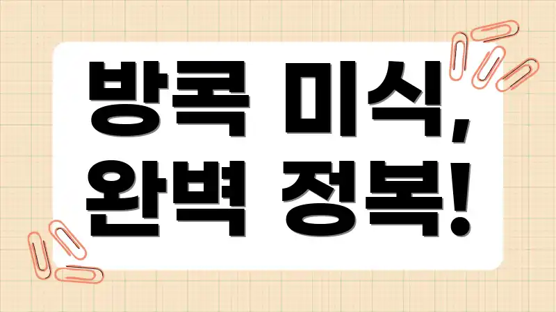 방콕 미식, 완벽 정복!