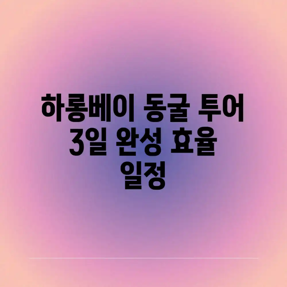 하롱베이 동굴 투어: 3일 완성 효율 일정 하롱베이 동굴 투어: 3일 완성 효율 일정