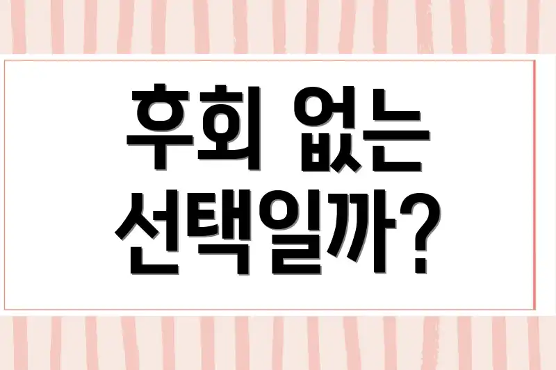 후회 없는 선택일까?