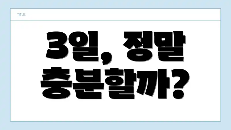 3일, 정말 충분할까?