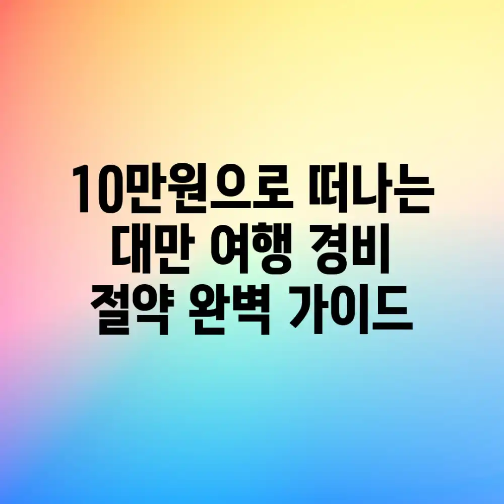 10만원으로 떠나는 대만 여행: 경비 절약 완벽 가이드 10만원으로 떠나는 대만 여행: 경비 절약 완벽 가이드