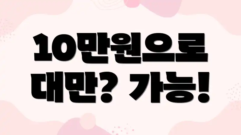 10만원으로 대만? 가능!