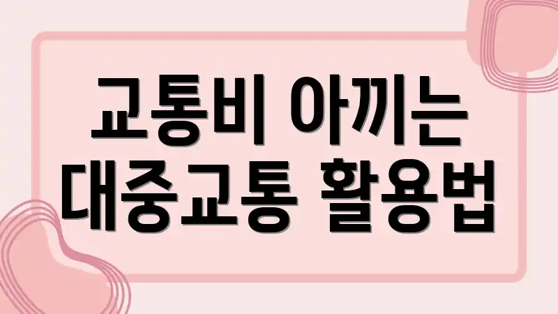 교통비 아끼는 대중교통 활용법
