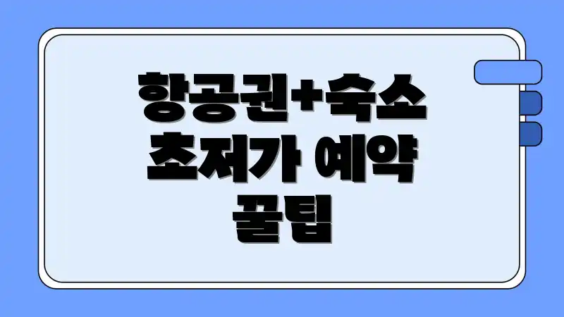 항공권+숙소 초저가 예약 꿀팁