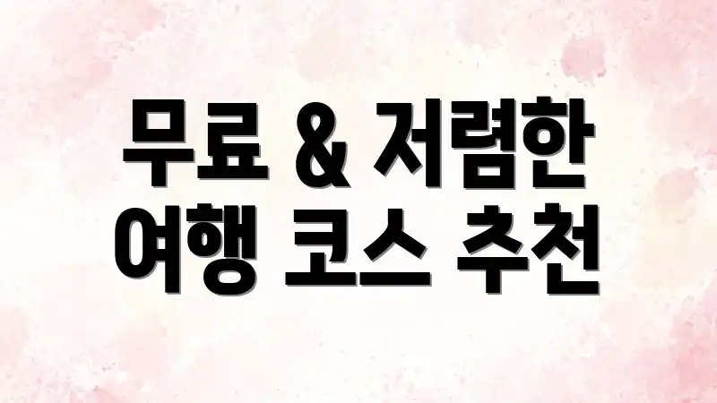 무료 & 저렴한 여행 코스 추천