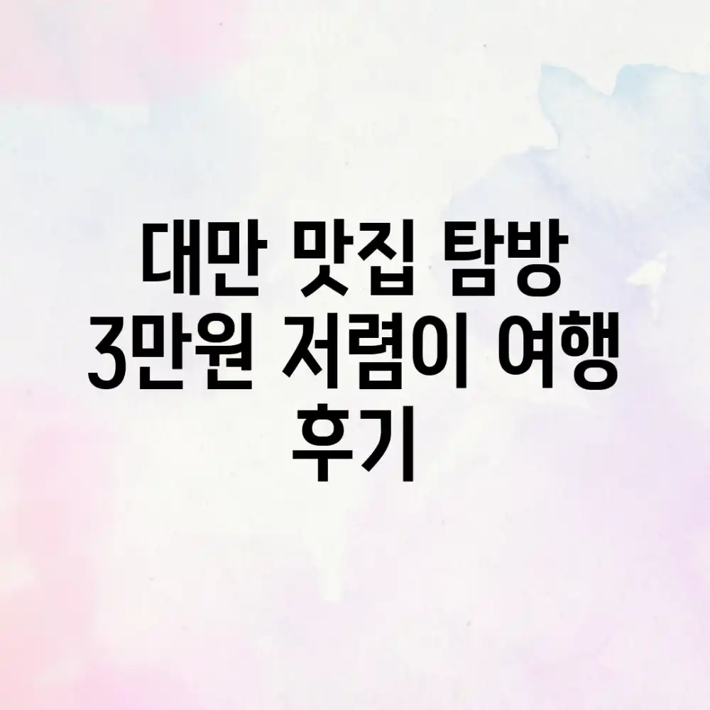 대만 맛집 탐방! 3만원 저렴이 여행 후기