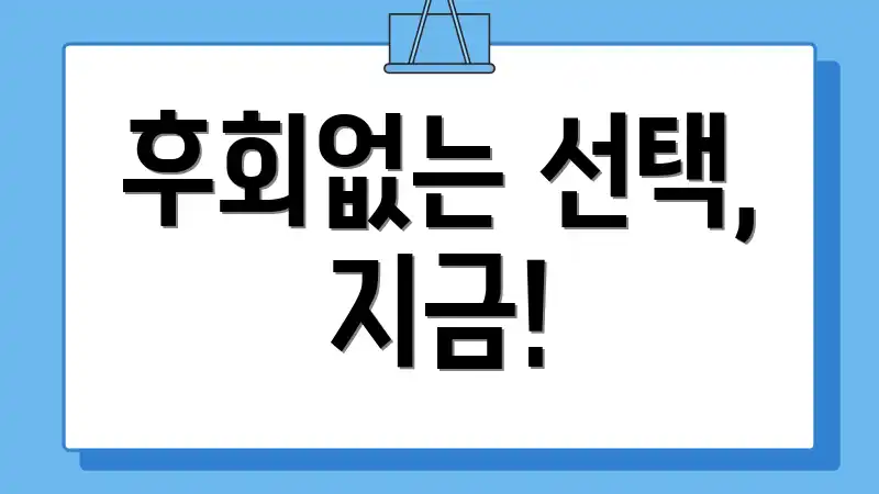 후회없는 선택, 지금!