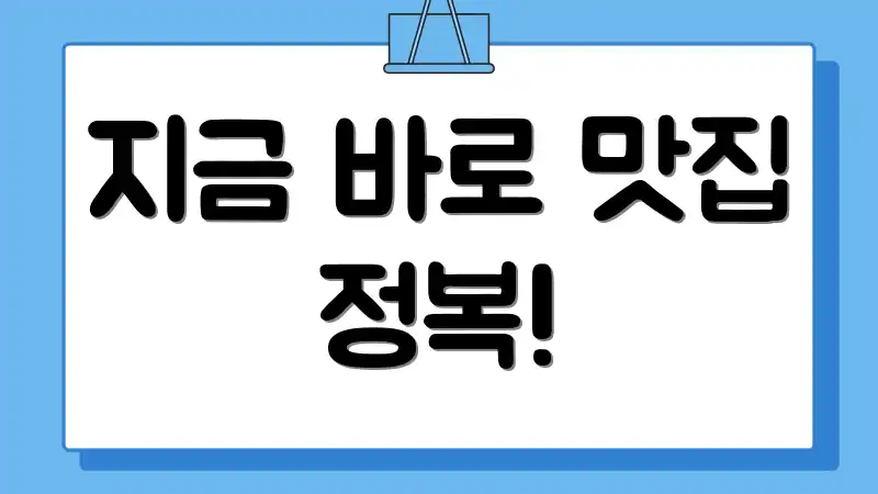 지금 바로 맛집 정복!