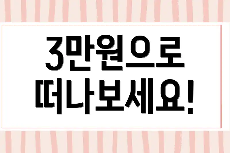 3만원으로 떠나보세요!