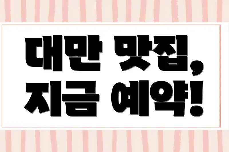 대만 맛집, 지금 예약!