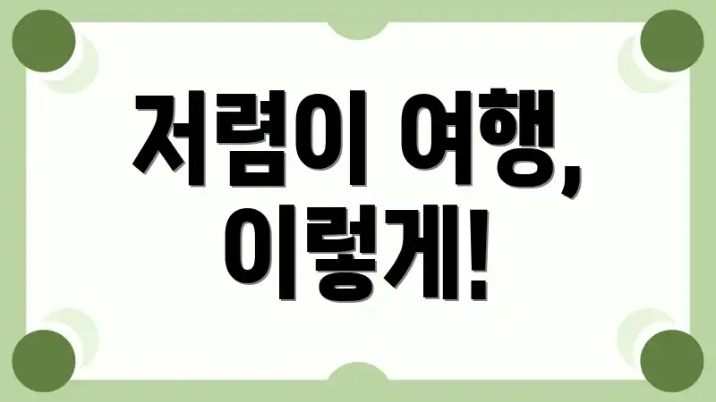 저렴이 여행, 이렇게!