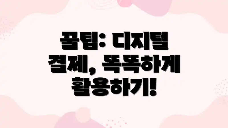 꿀팁: 디지털 결제, 똑똑하게 활용하기!