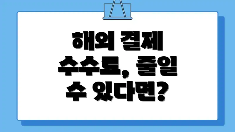 해외 결제 수수료, 줄일 수 있다면?