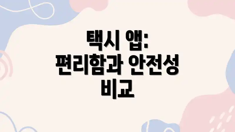 택시 앱: 편리함과 안전성 비교