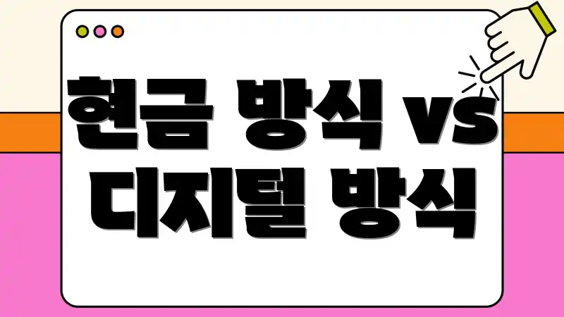 현금 방식 vs 디지털 방식